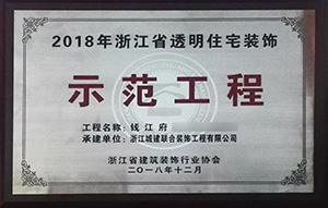 【喜訊】 城建裝飾再次榮獲“示范工程”獎！放心裝修，品質呈現！
