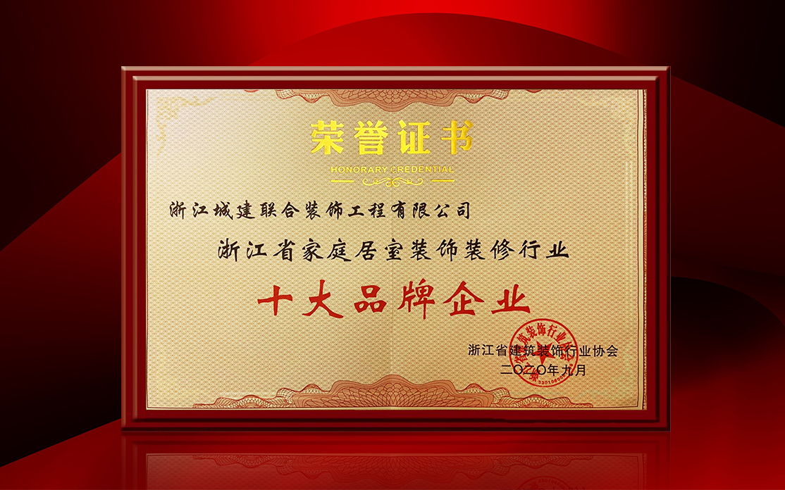 喜訊｜城建裝飾榮獲浙江省家裝 “ 十大品牌企業(yè) ” ！