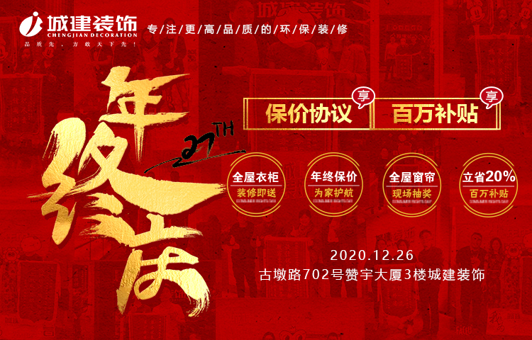 來城建裝飾2020年終慶典，2021年裝修不漲價！再領(lǐng)百萬福利！