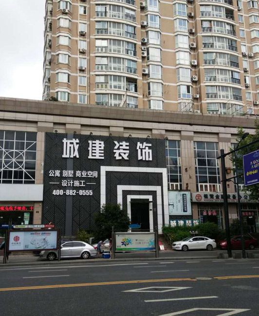 城建裝飾裝修質(zhì)量怎么樣？綜合各方面來看