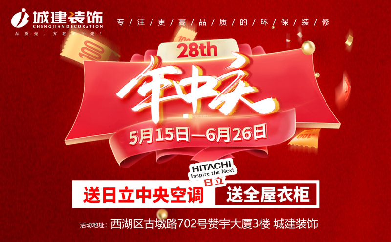 就在明天！城建裝飾 <年中慶盛典> 火爆開啟