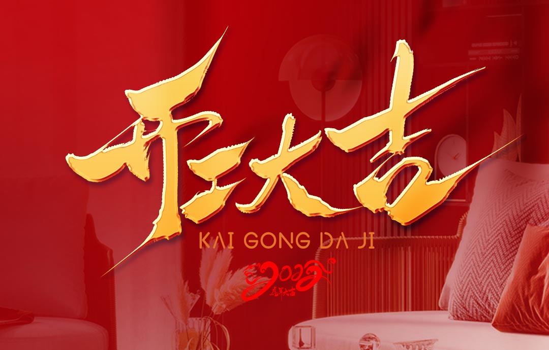 2022，開工大吉！
